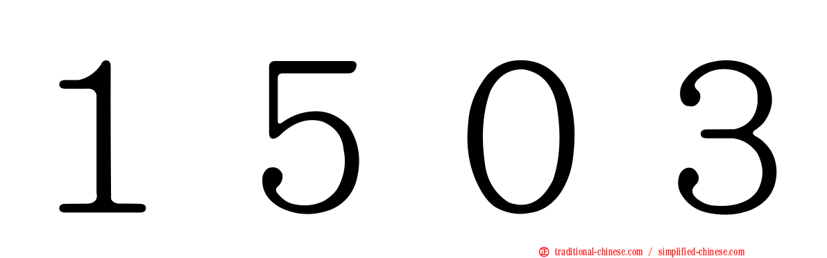 １５０３