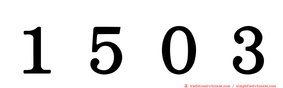１５０３