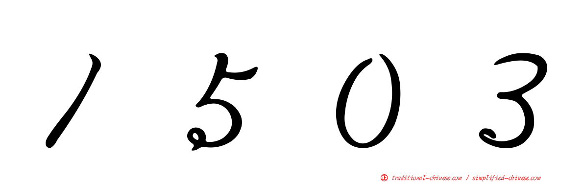 １５０３