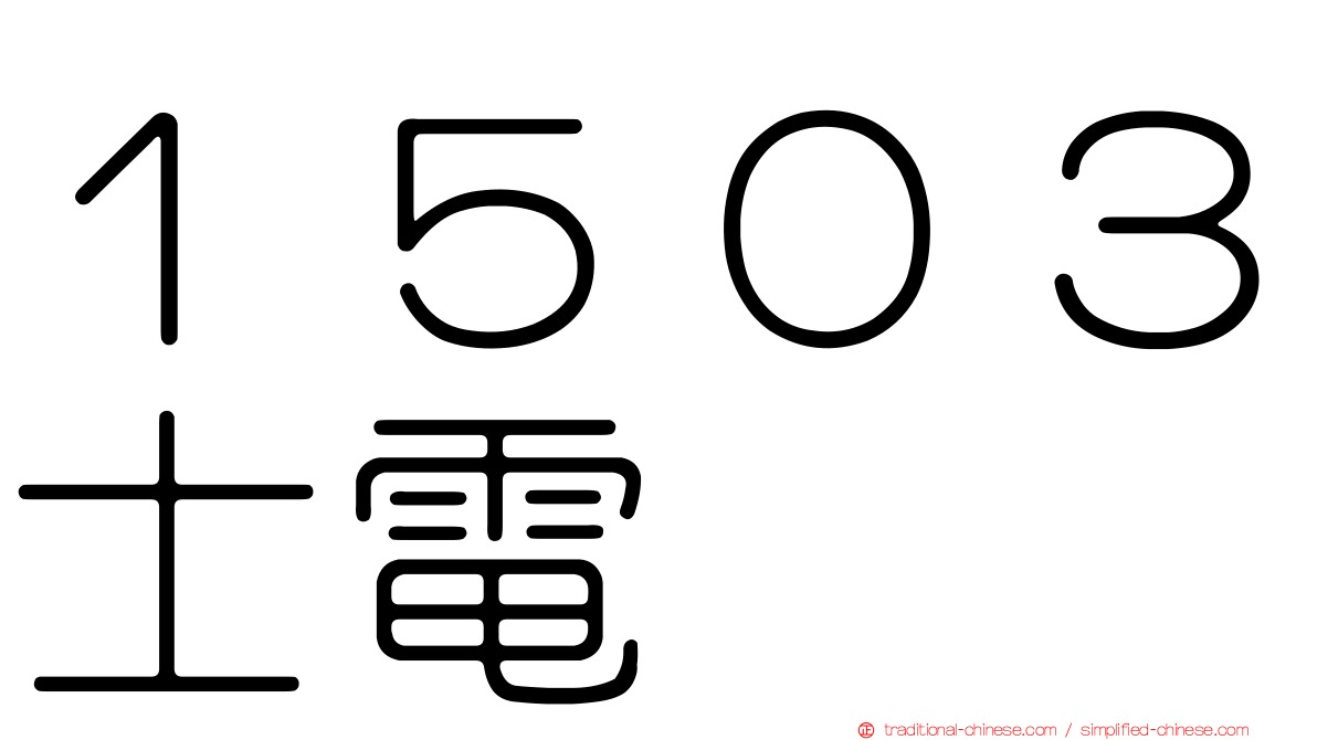 １５０３士電