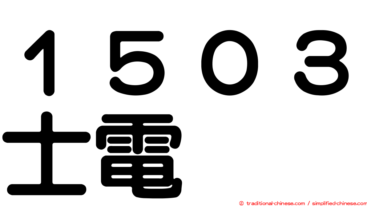 １５０３士電