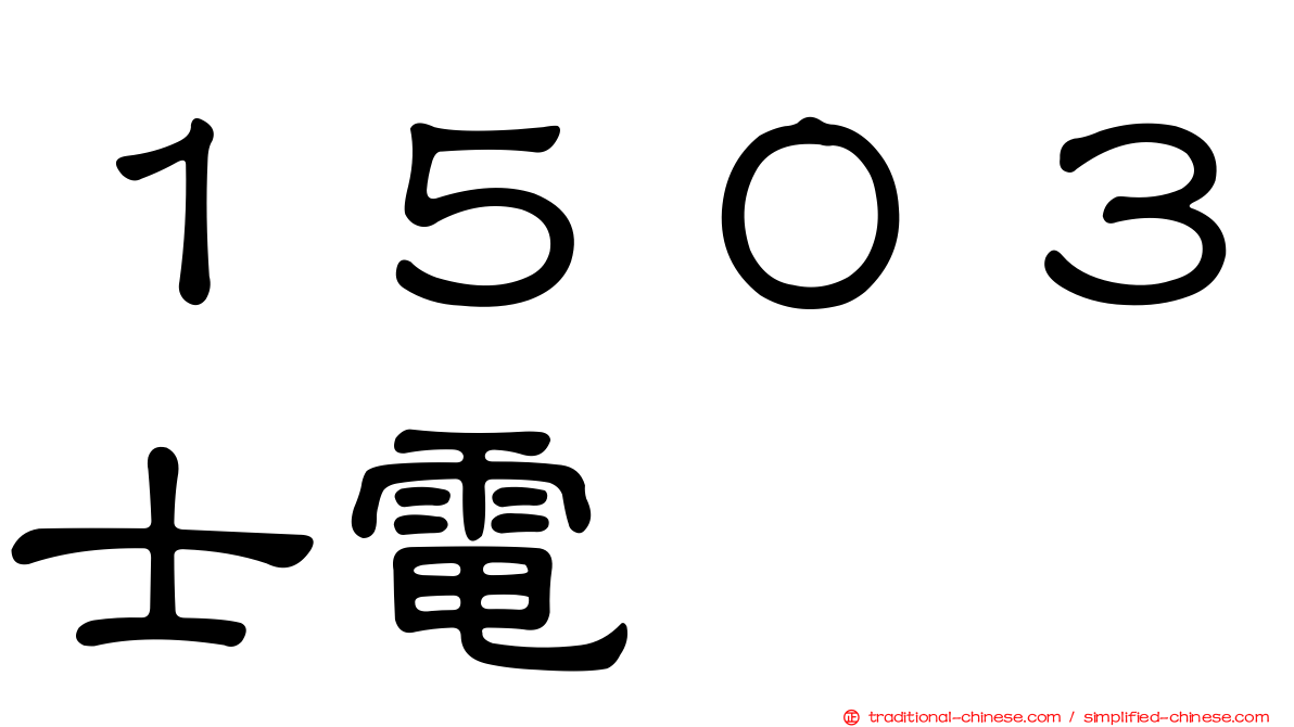 １５０３士電