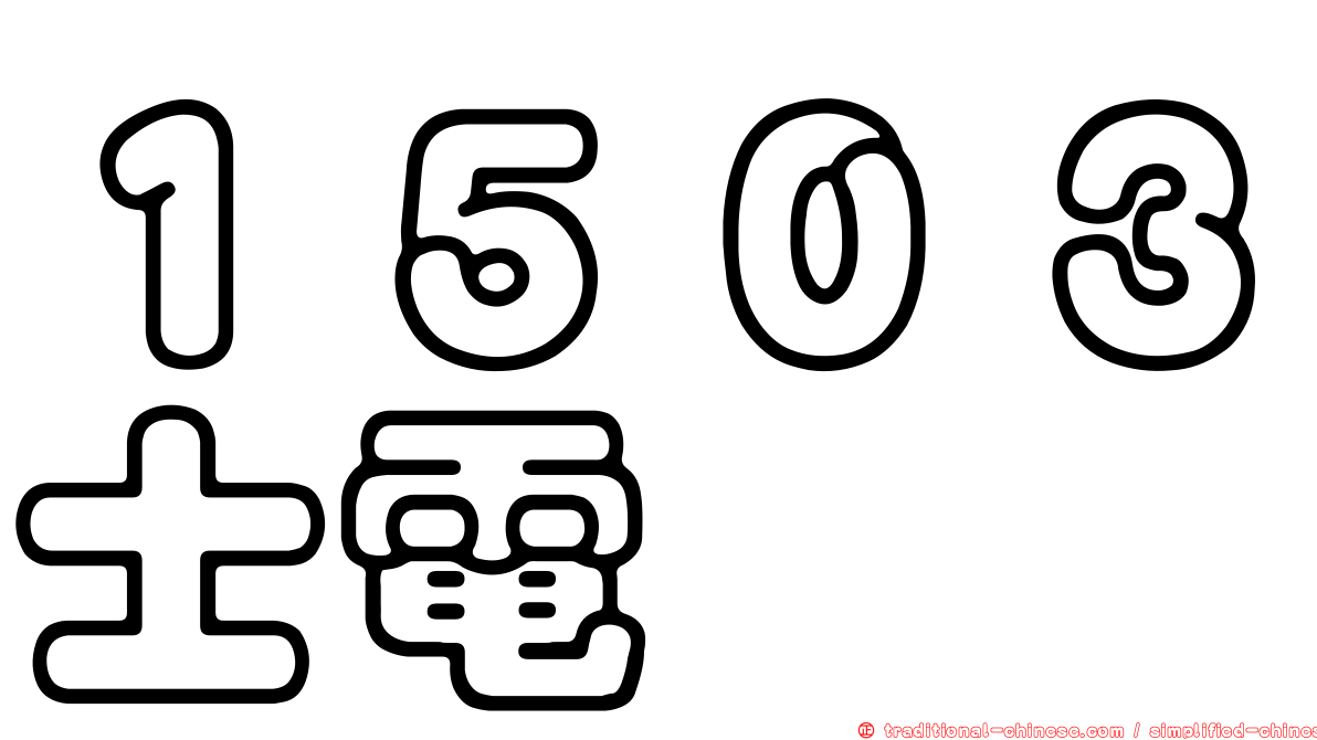 １５０３士電