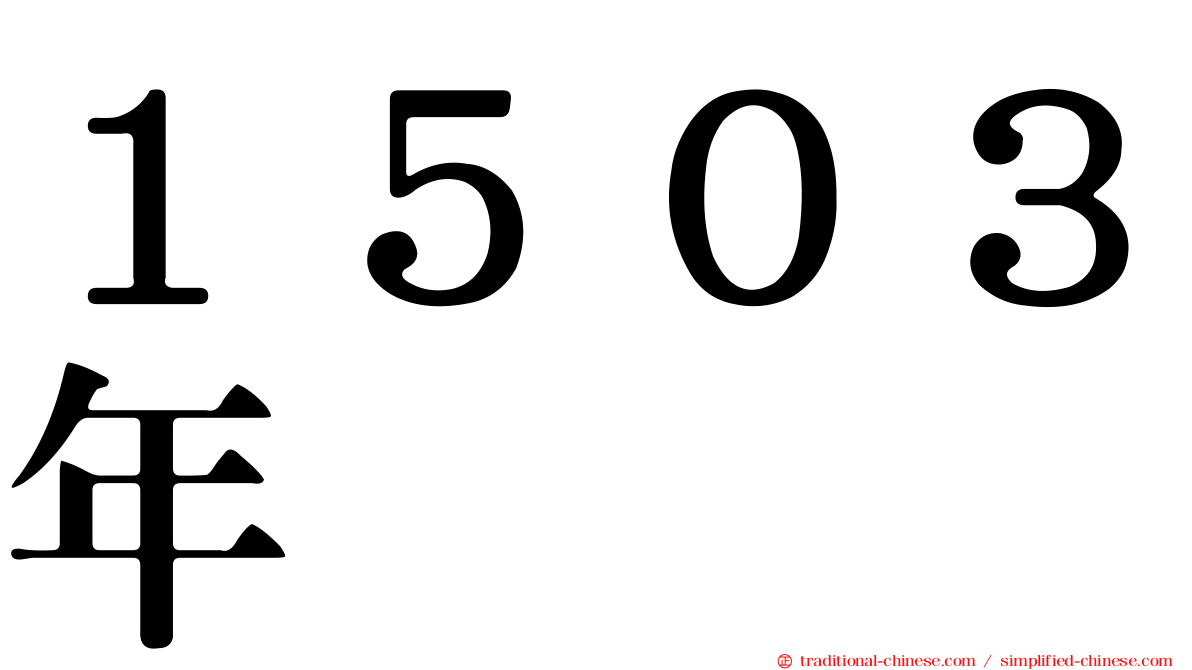 １５０３年