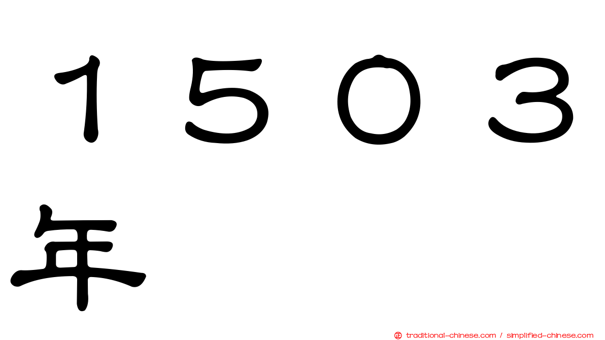 １５０３年