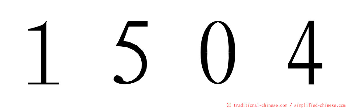 １５０４ ming font