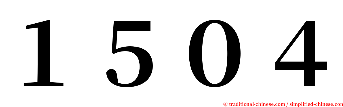 １５０４ serif font