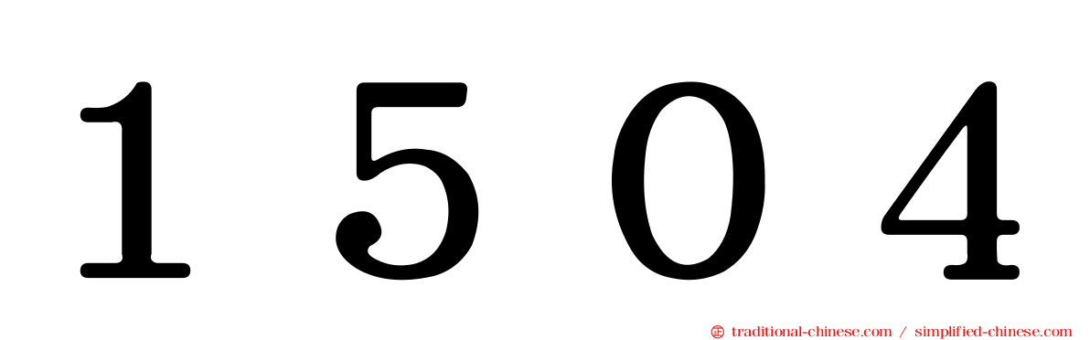 １５０４