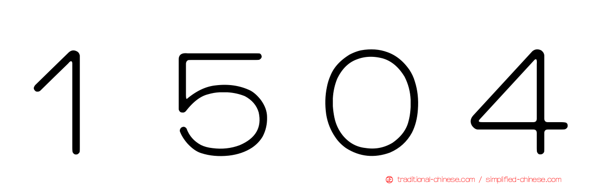 １５０４