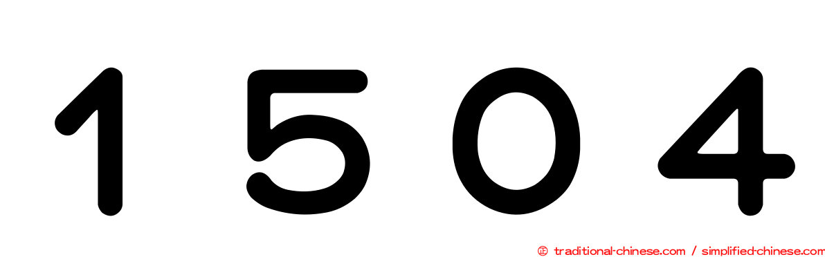１５０４