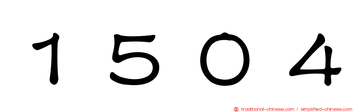１５０４
