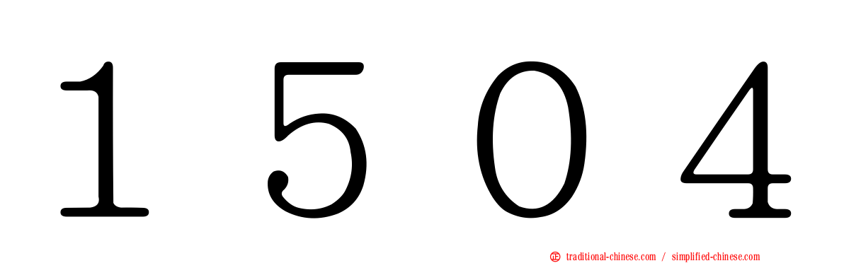 １５０４