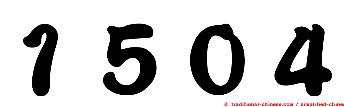 １５０４