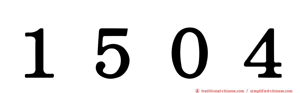 １５０４