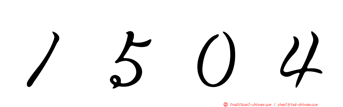 １５０４