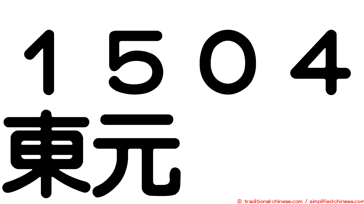 １５０４東元