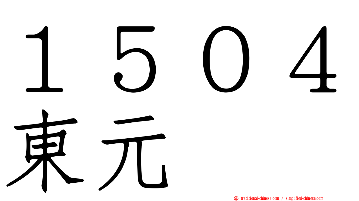 １５０４東元