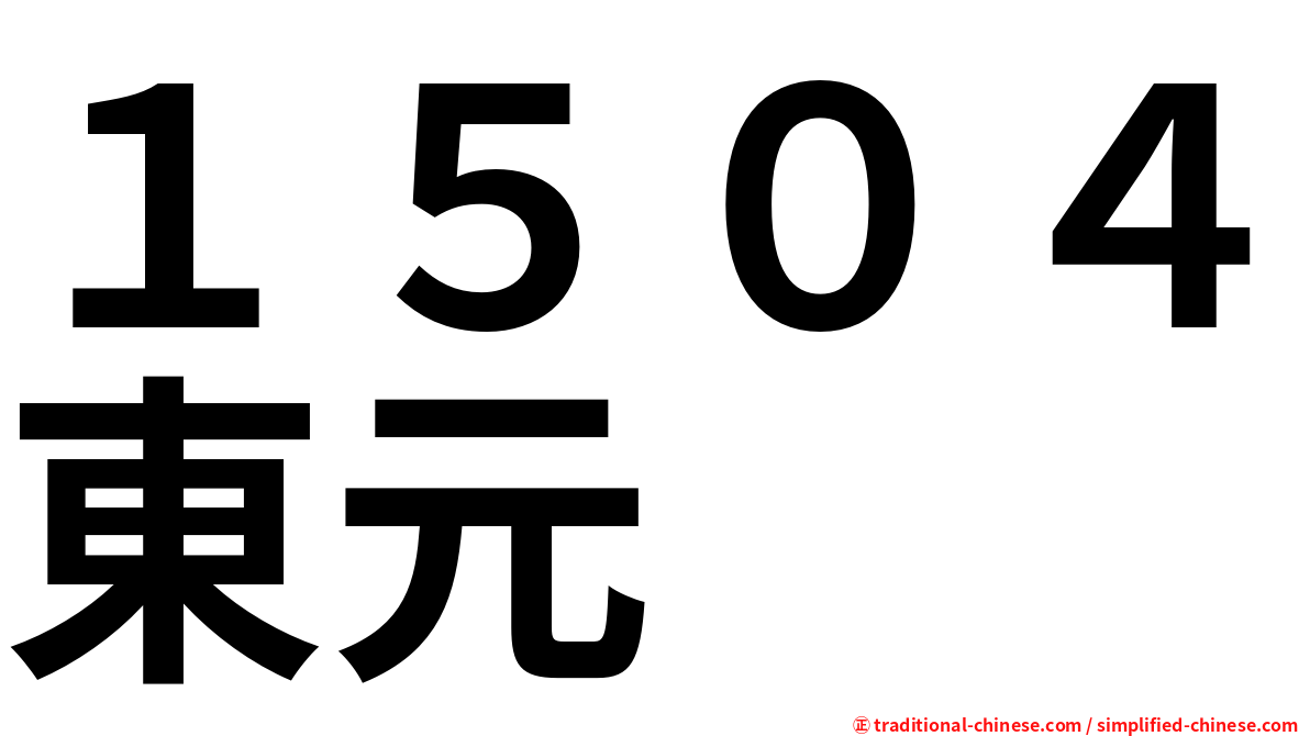 １５０４東元