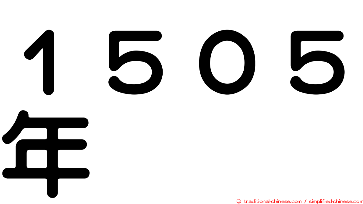 １５０５年
