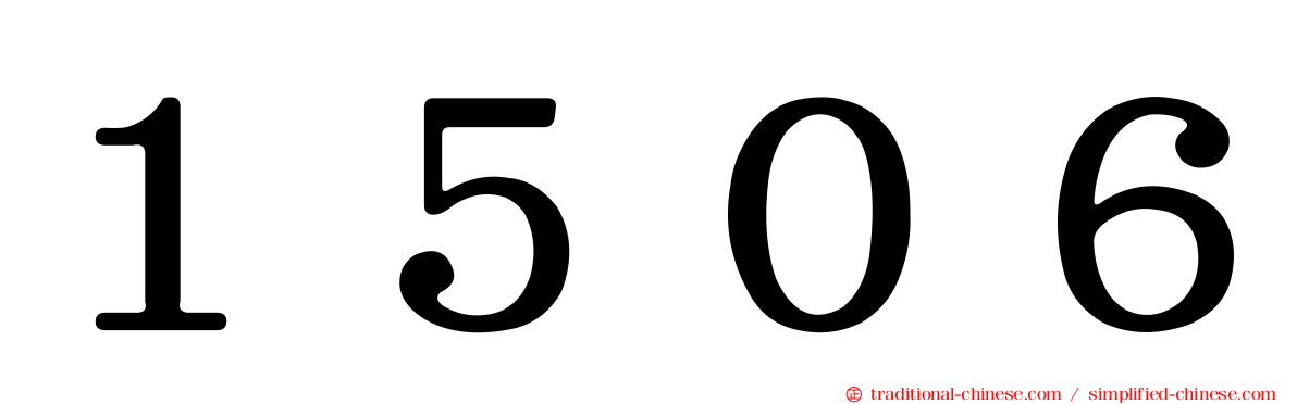 １５０６