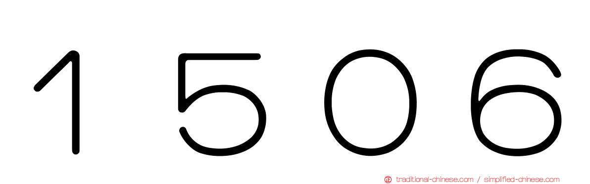 １５０６
