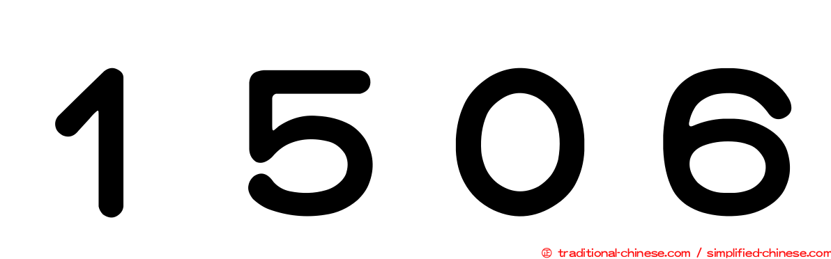 １５０６