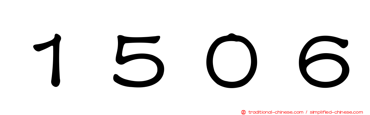 １５０６