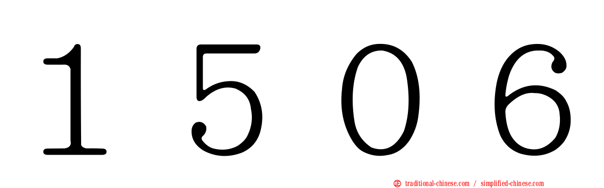 １５０６