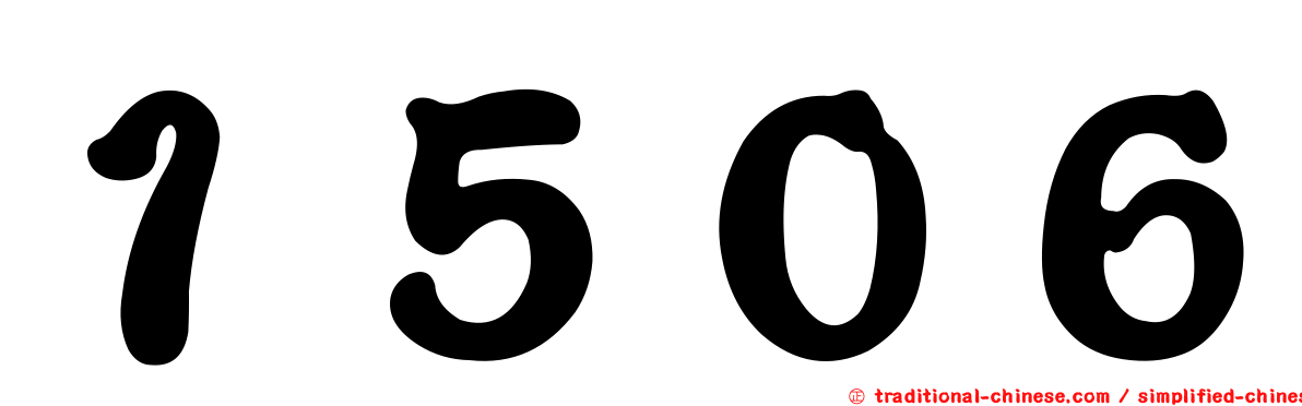 １５０６
