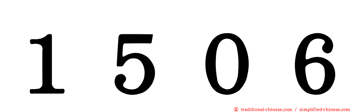１５０６