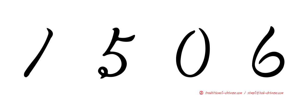 １５０６
