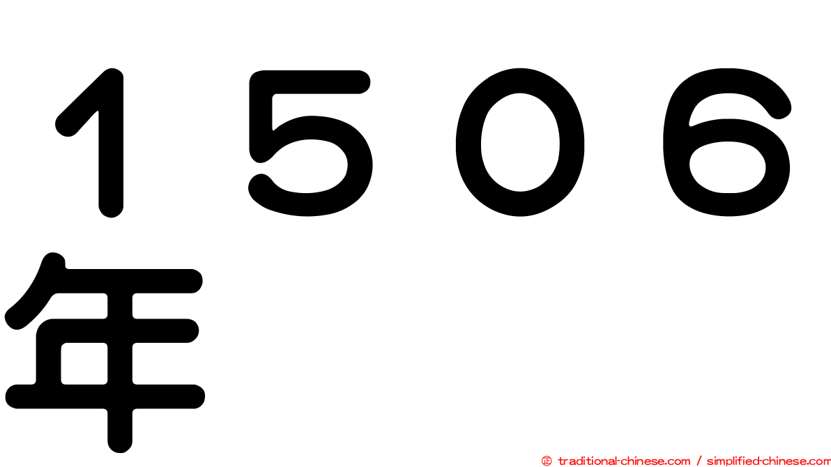 １５０６年