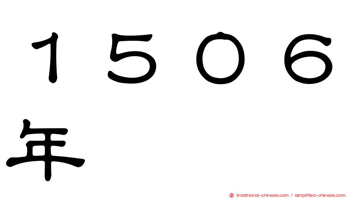 １５０６年