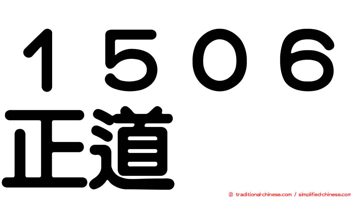 １５０６正道