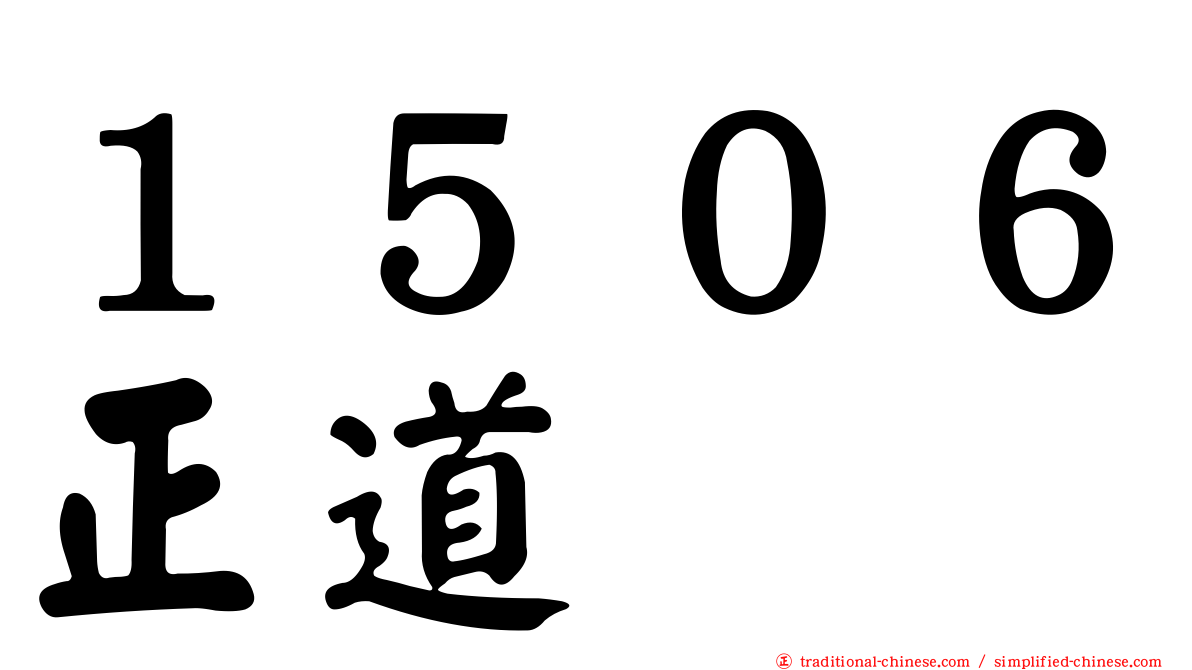 １５０６正道