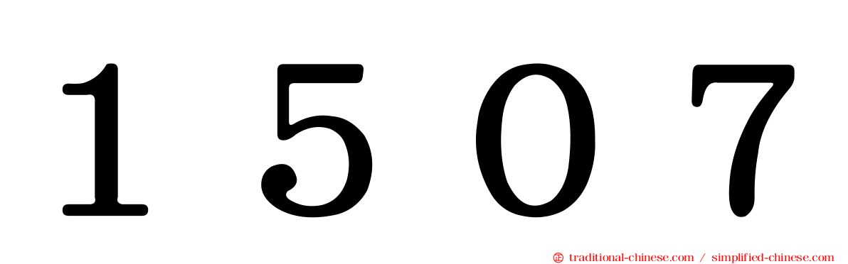 １５０７