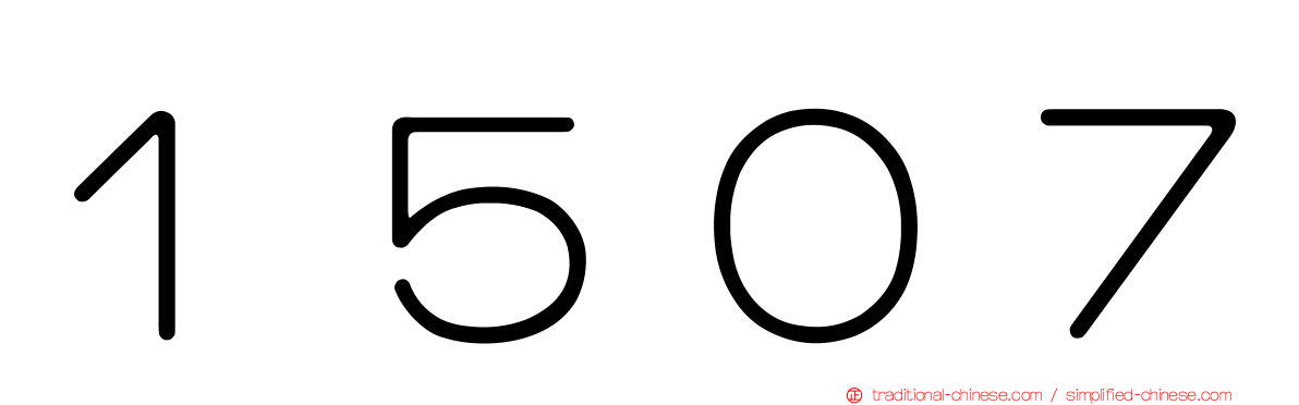 １５０７