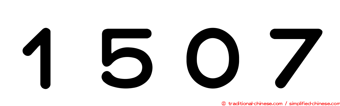 １５０７