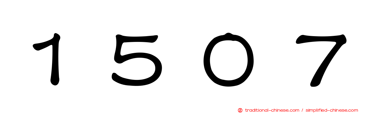 １５０７