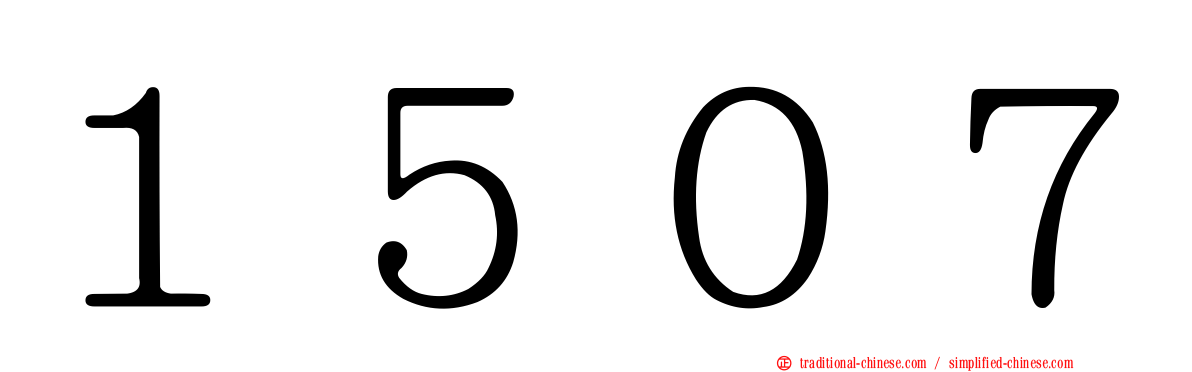 １５０７