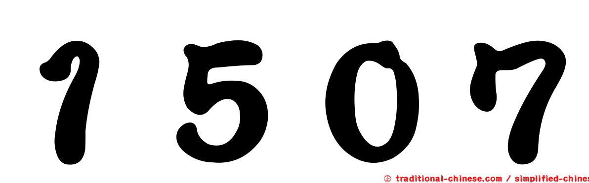 １５０７