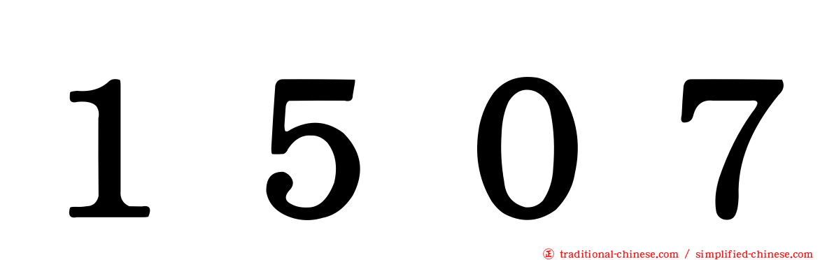 １５０７