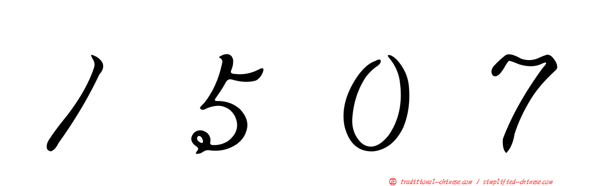 １５０７