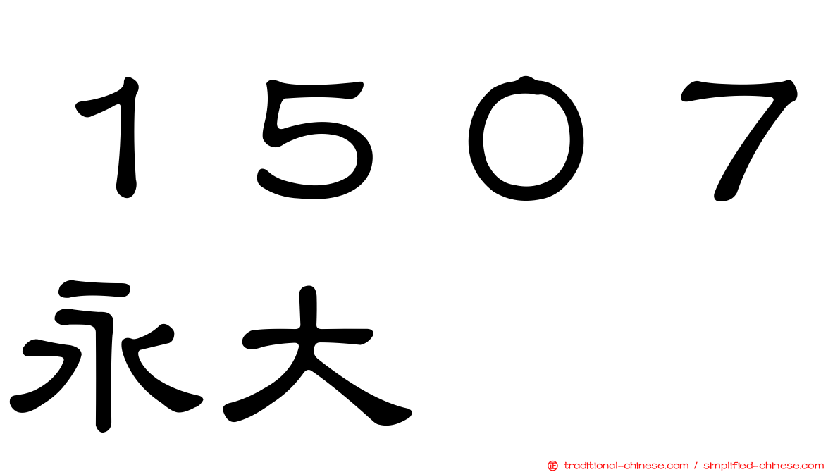 １５０７永大