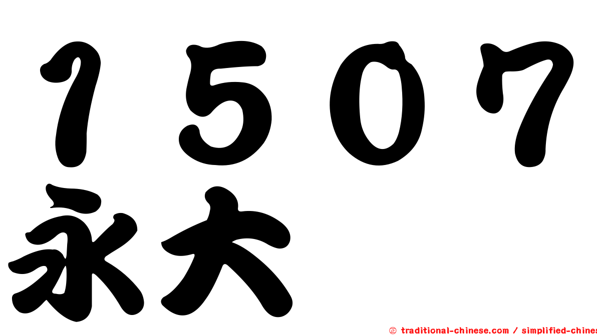 １５０７永大
