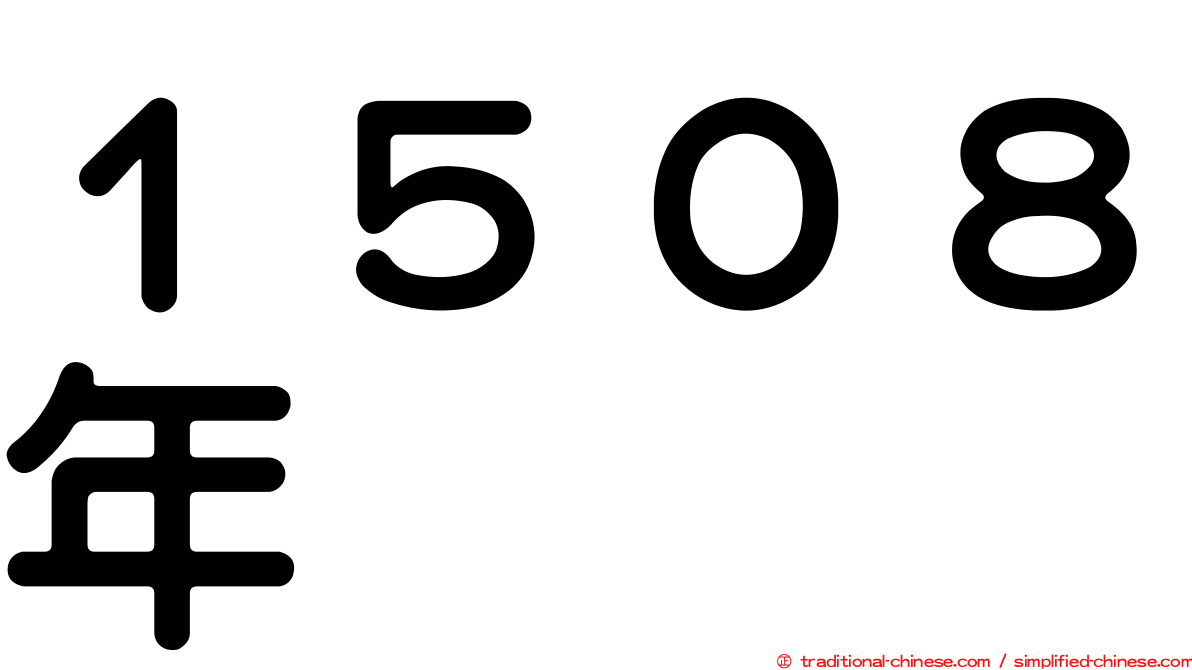 １５０８年