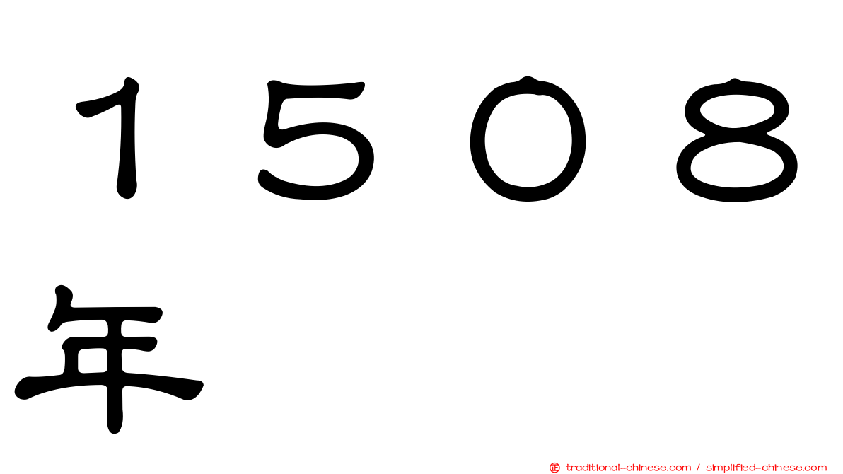 １５０８年