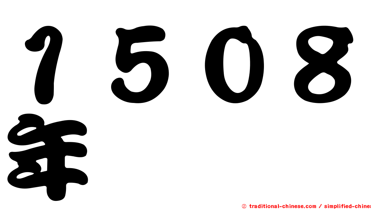 １５０８年