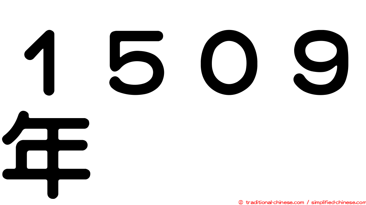 １５０９年