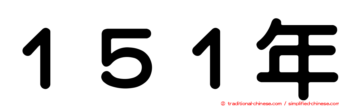 １５１年